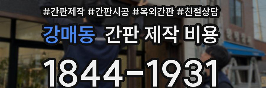 강매동 간판 제작 비용