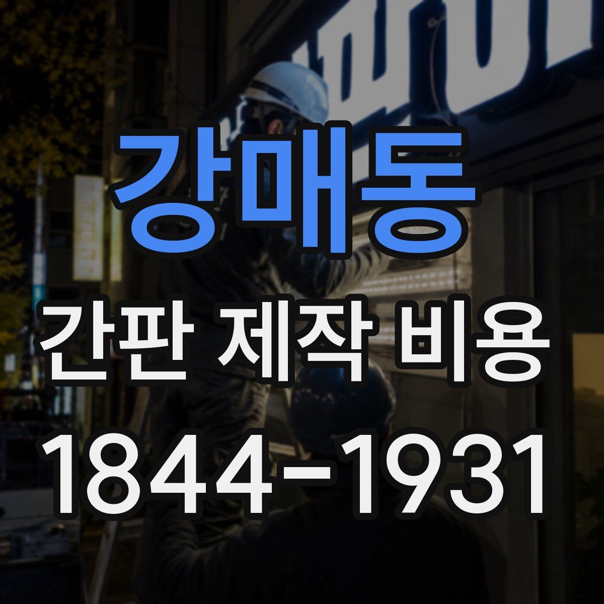 강매동 간판 제작 비용