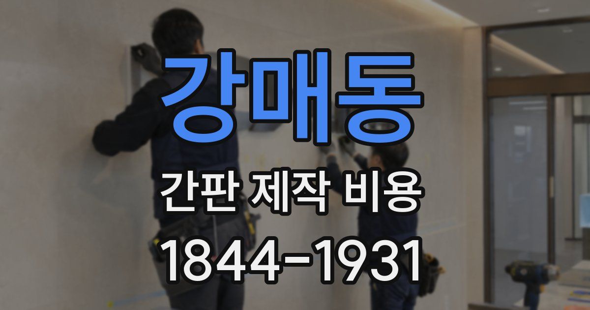 강매동 간판 제작 비용
