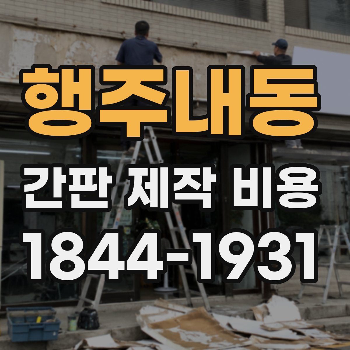 행주내동 간판 제작 비용