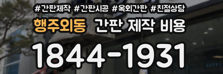 행주외동 간판 제작 비용