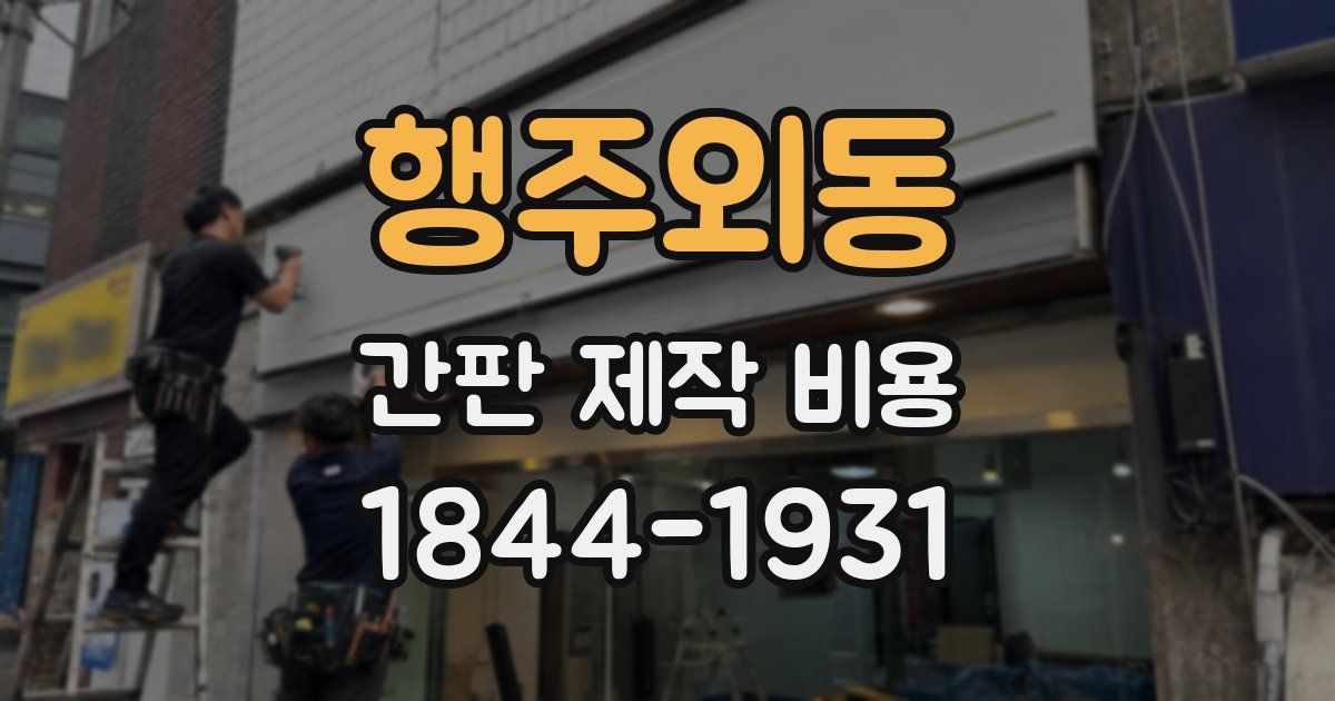 행주외동 간판 제작 비용