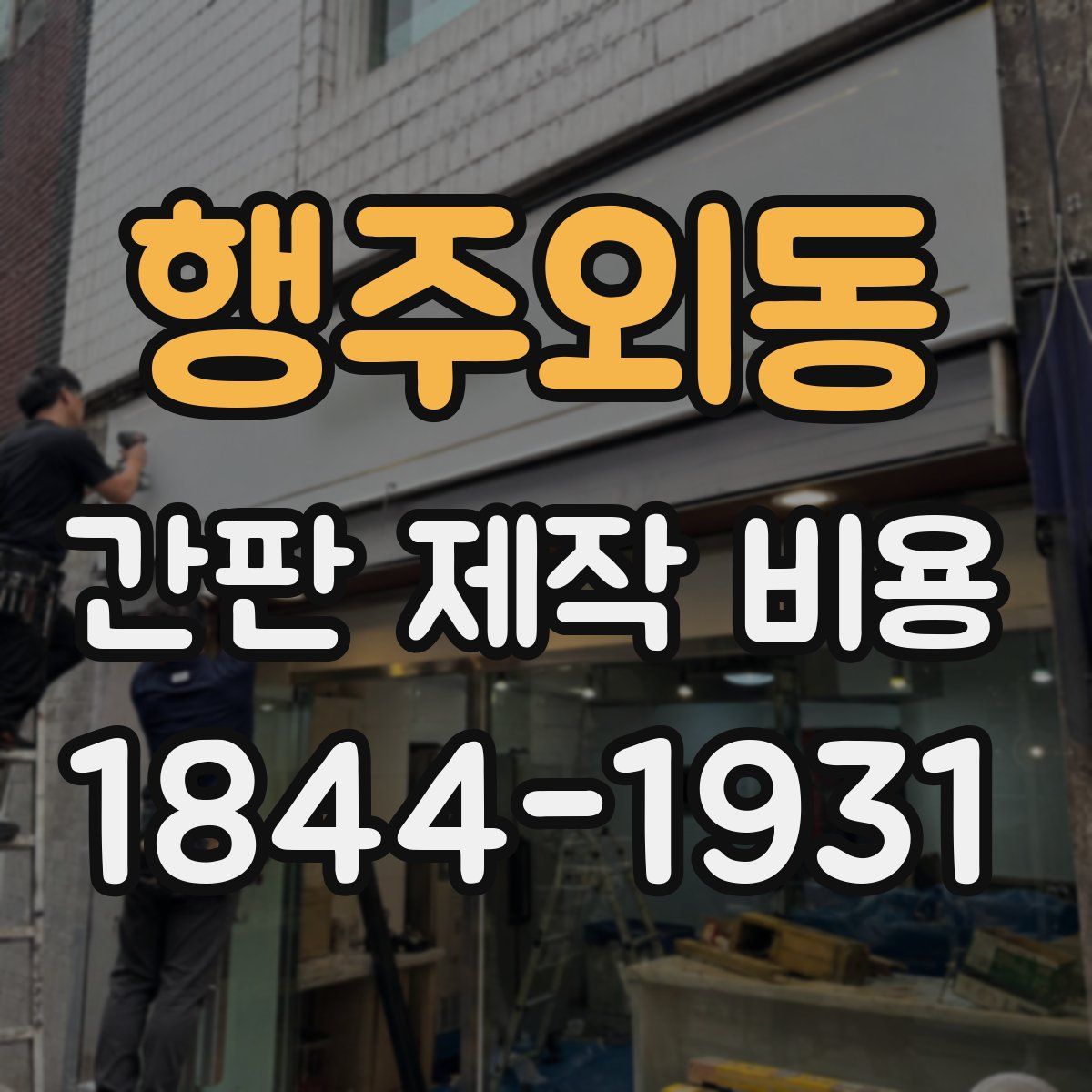 행주외동 간판 제작 비용