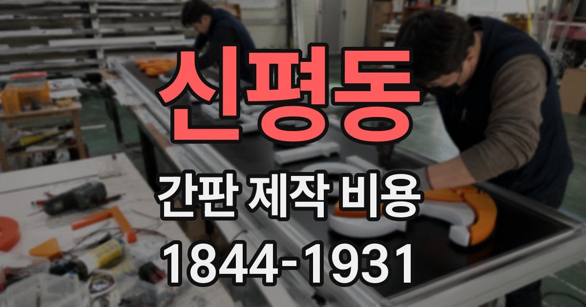 신평동 간판 제작 비용