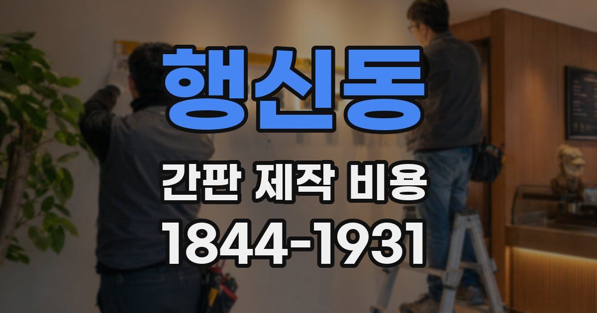 행신동 간판 제작 비용