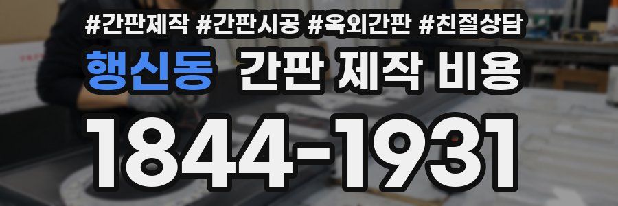 행신동 간판 제작 비용