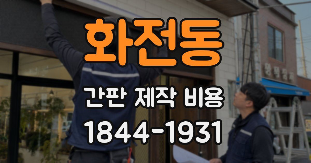화전동 간판 제작 비용