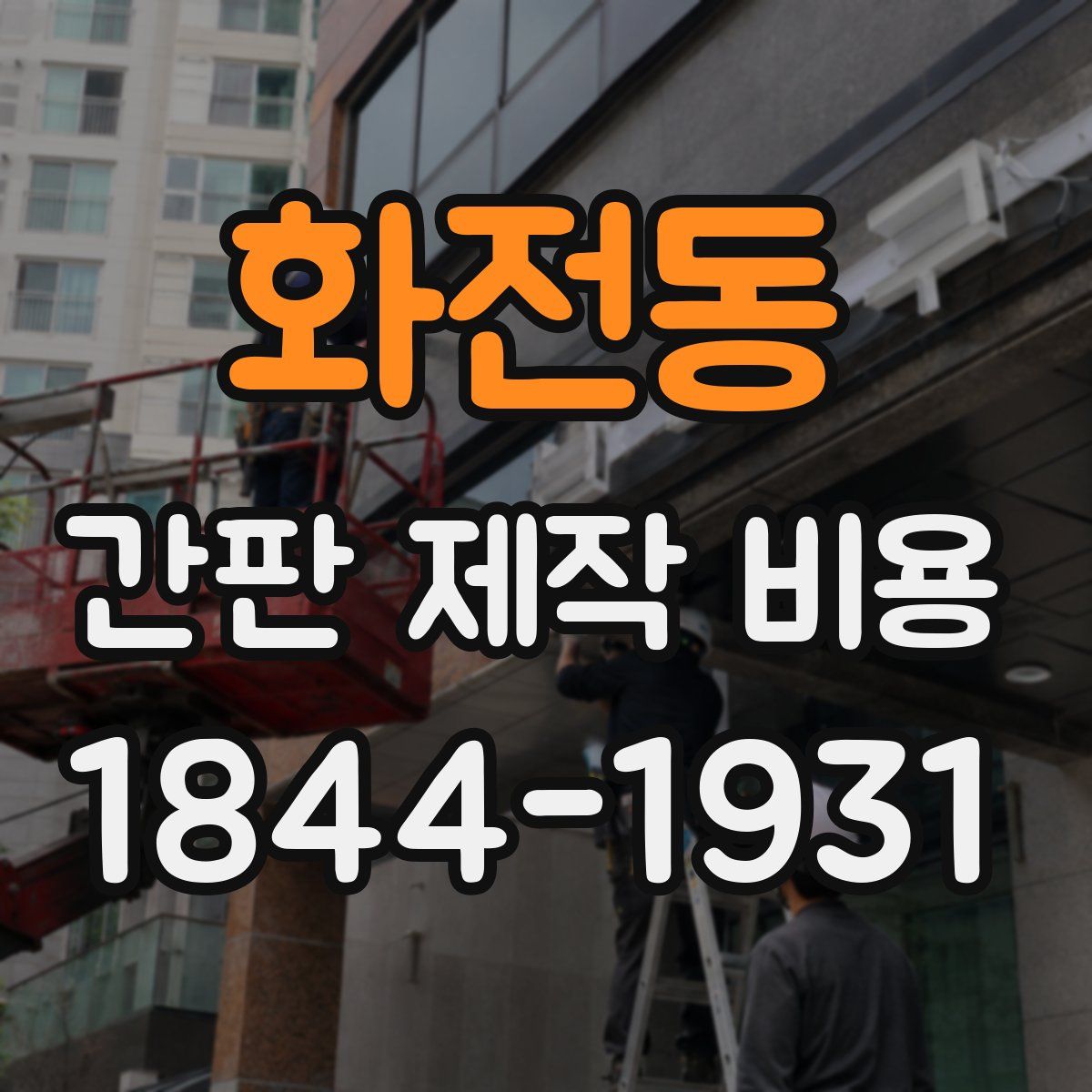 화전동 간판 제작 비용
