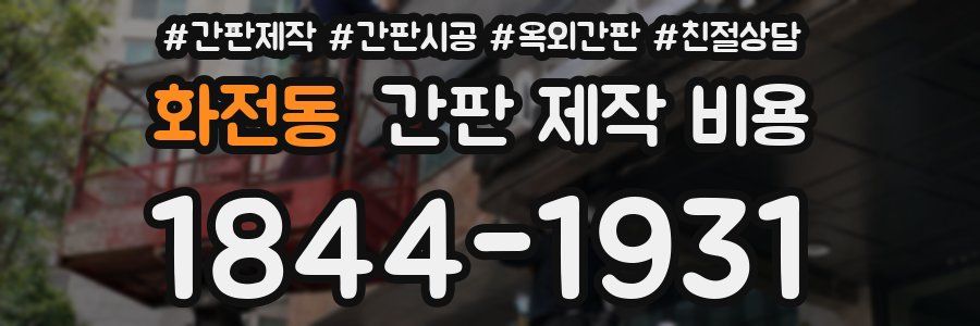 화전동 간판 제작 비용