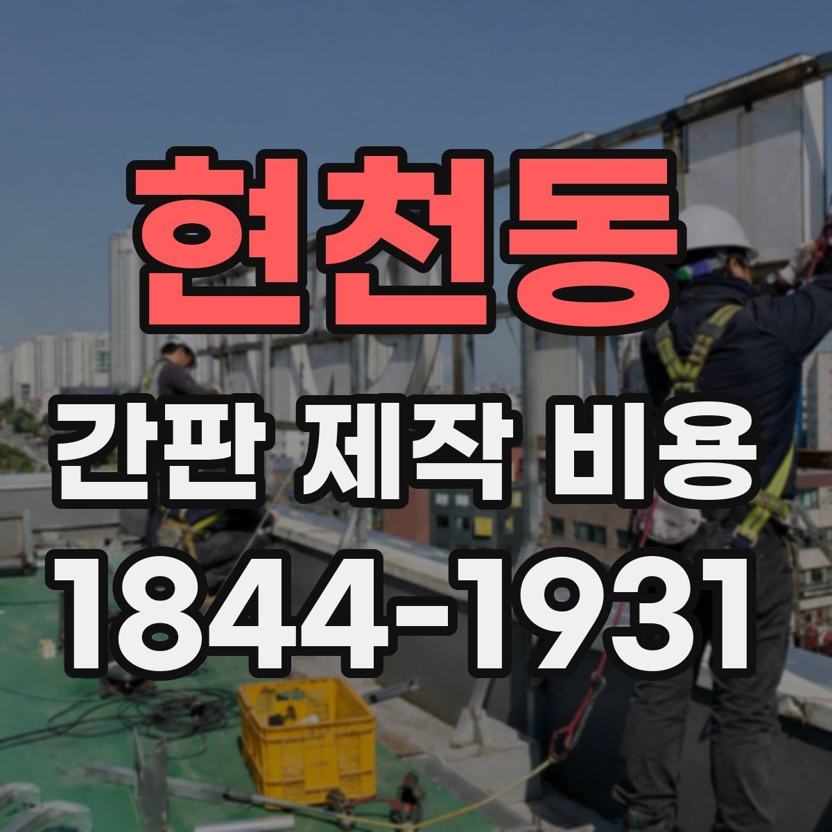 현천동 간판 제작 비용 조명 유무에 따라 달라지는 견적 포인트