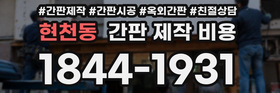 현천동 간판 제작 비용