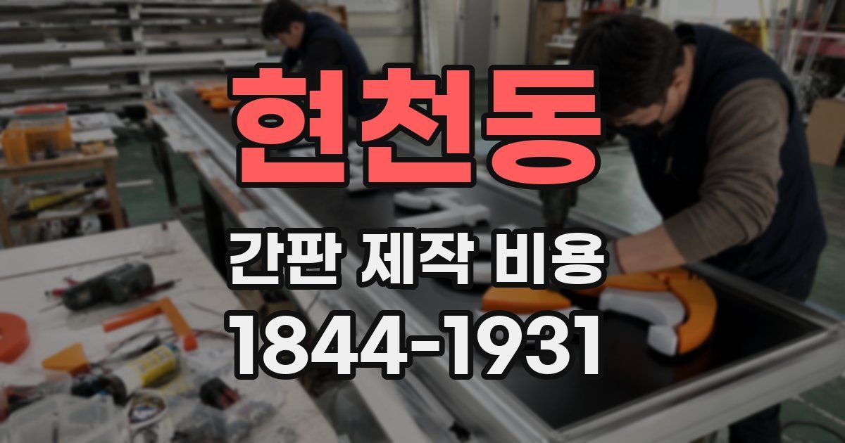 현천동 간판 제작 비용
