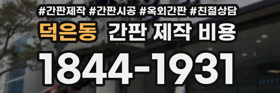 덕은동 간판 제작 비용