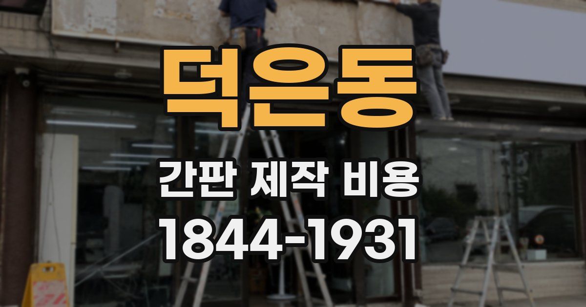 덕은동 간판 제작 비용