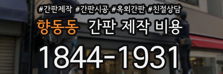 향동동 간판 제작 비용