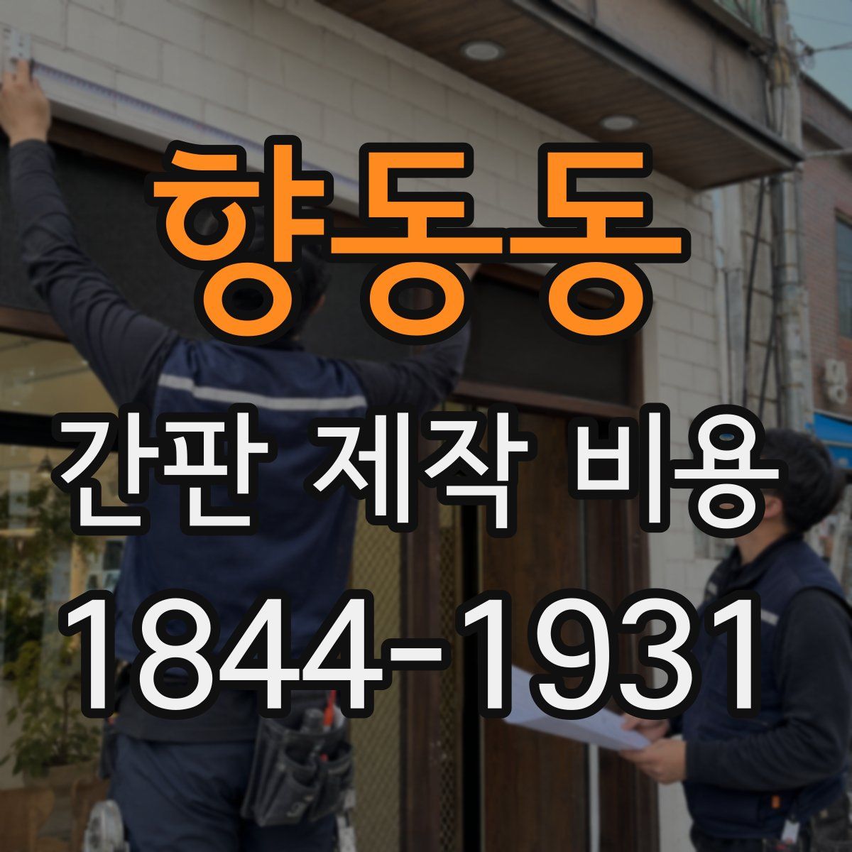 향동동 간판 제작 비용