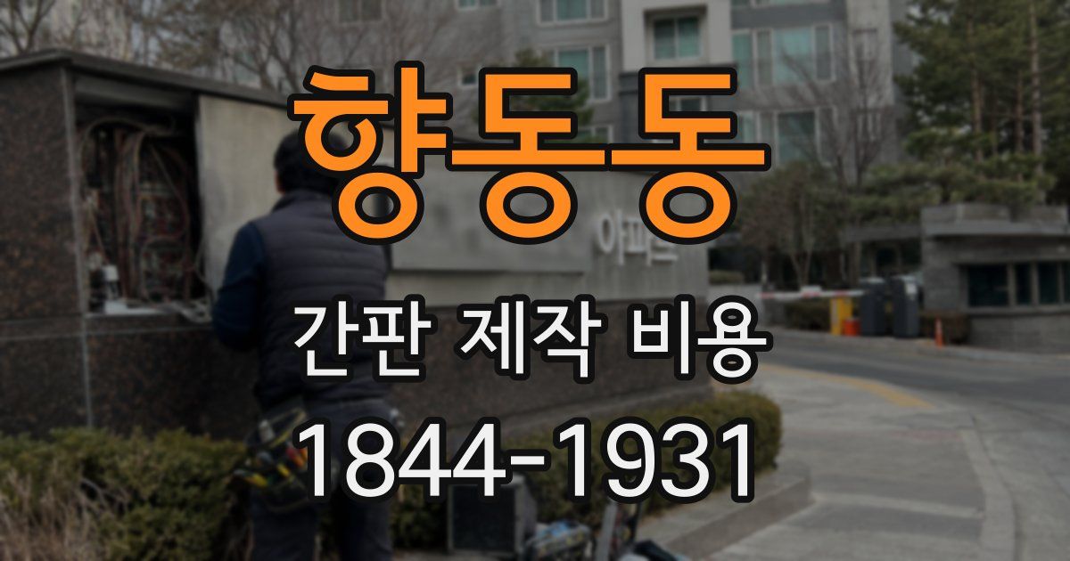 향동동 간판 제작 비용