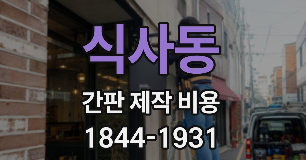 식사동 간판 제작 비용