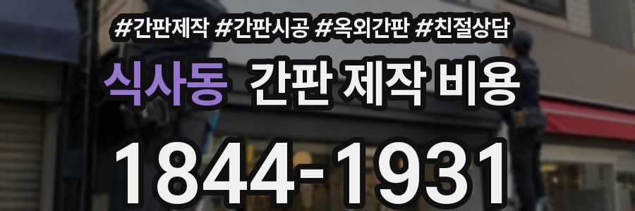 식사동 간판 제작 비용