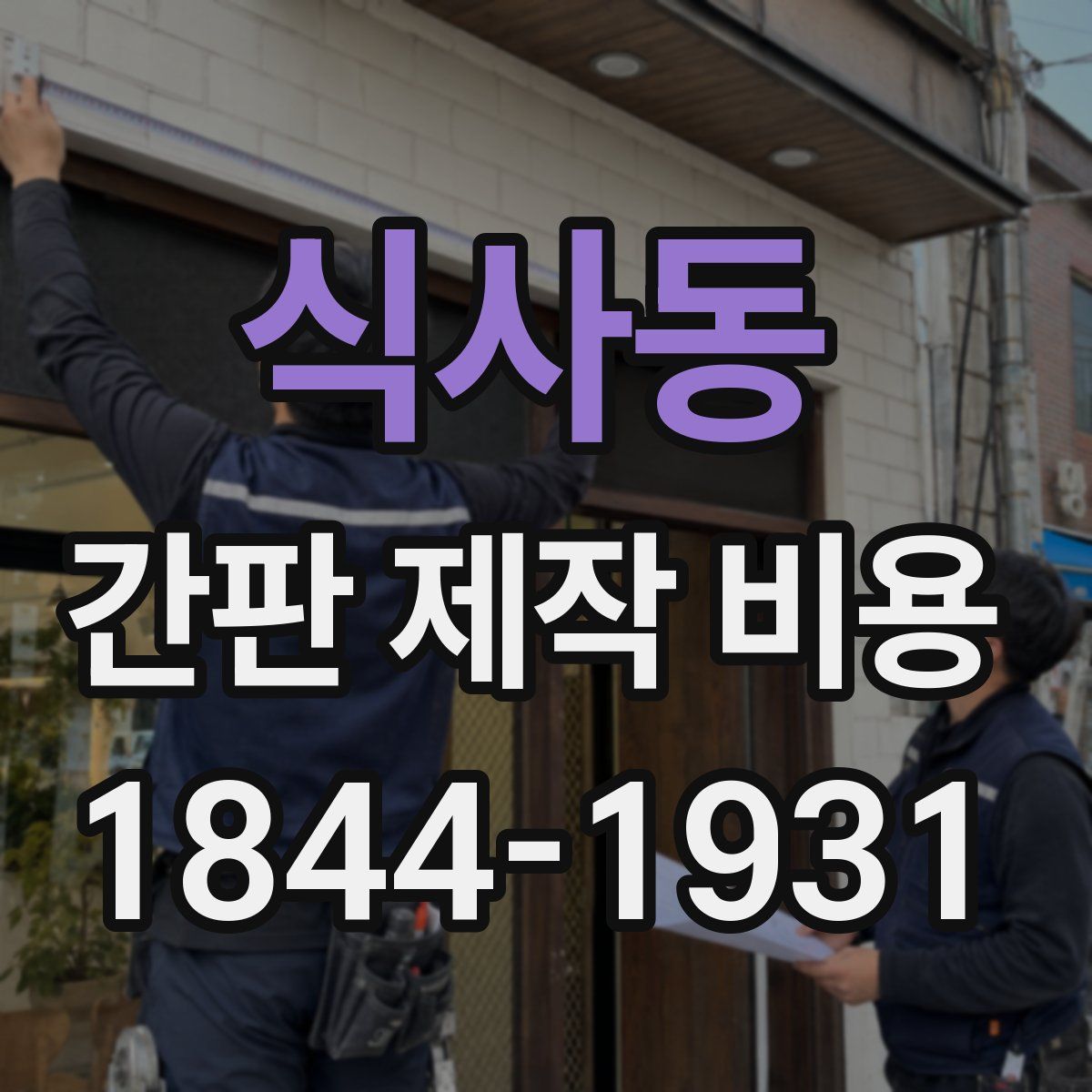 식사동 간판 제작 비용