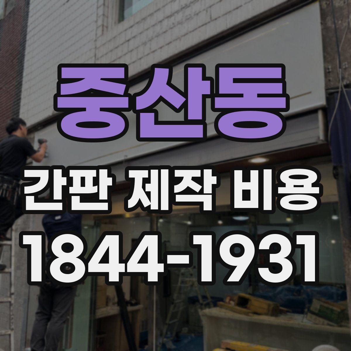 중산동 간판 제작 비용 견적서에서 빠지기 쉬운 부대항목