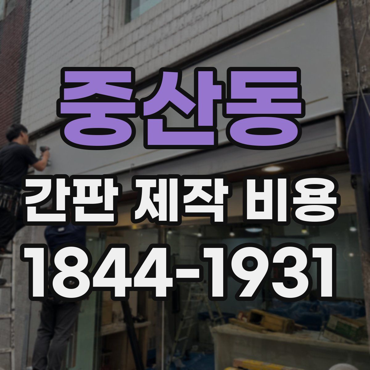 중산동 간판 제작 비용