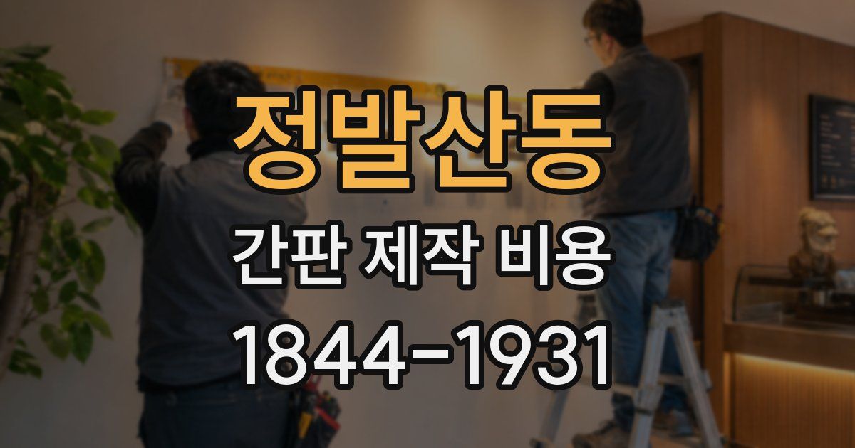 정발산동 간판 제작 비용