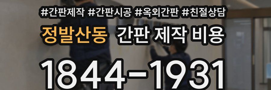 정발산동 간판 제작 비용