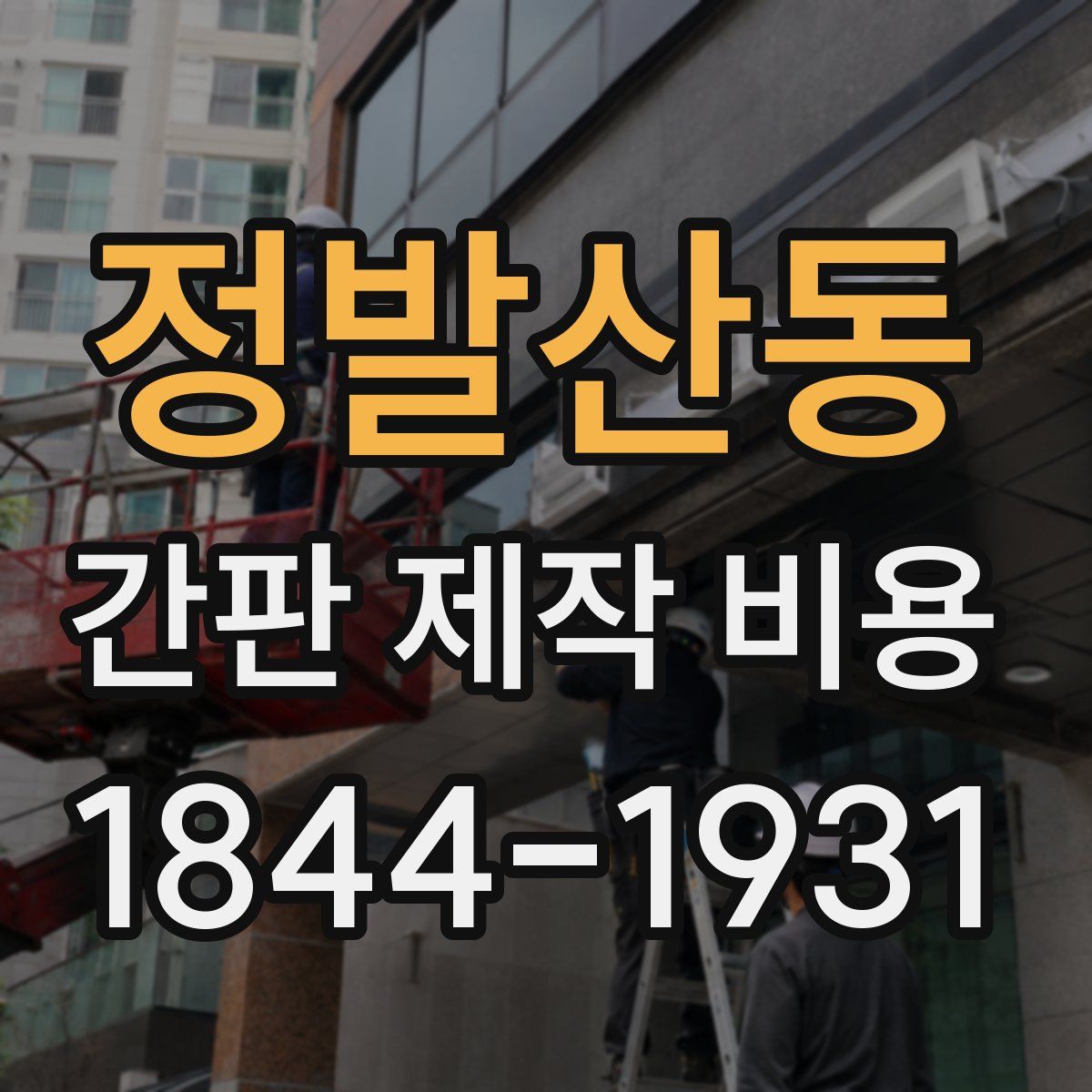정발산동 간판 제작 비용