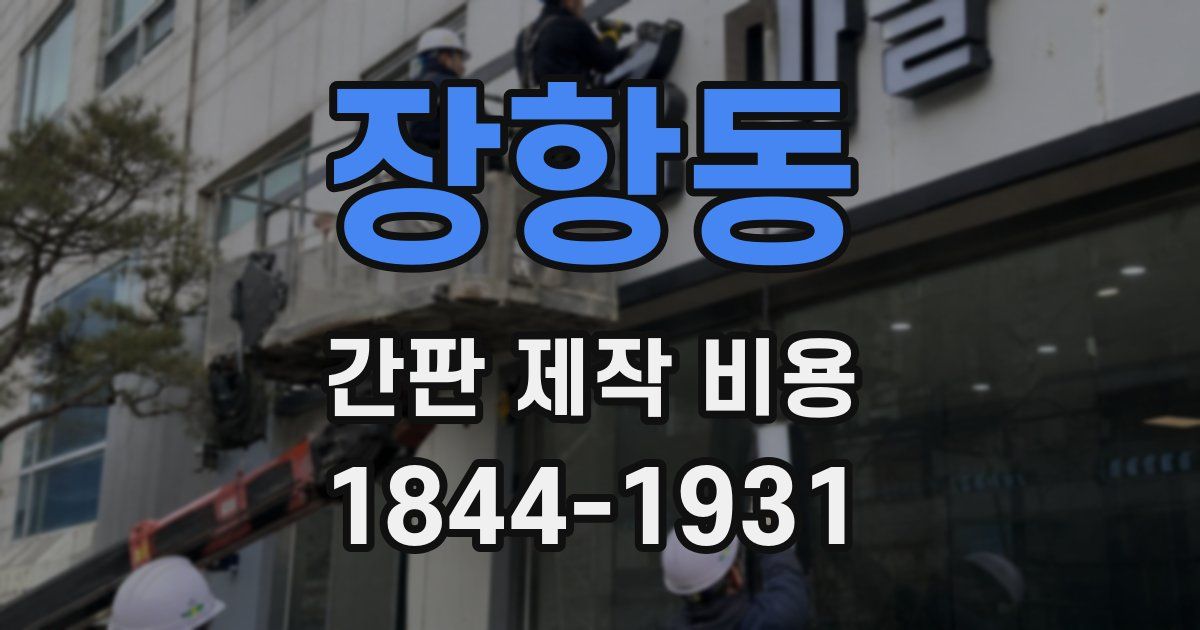장항동 간판 제작 비용
