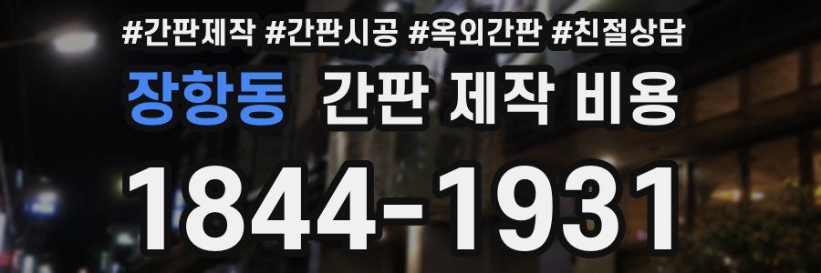장항동 간판 제작 비용
