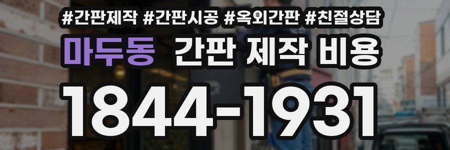 마두동 간판 제작 비용