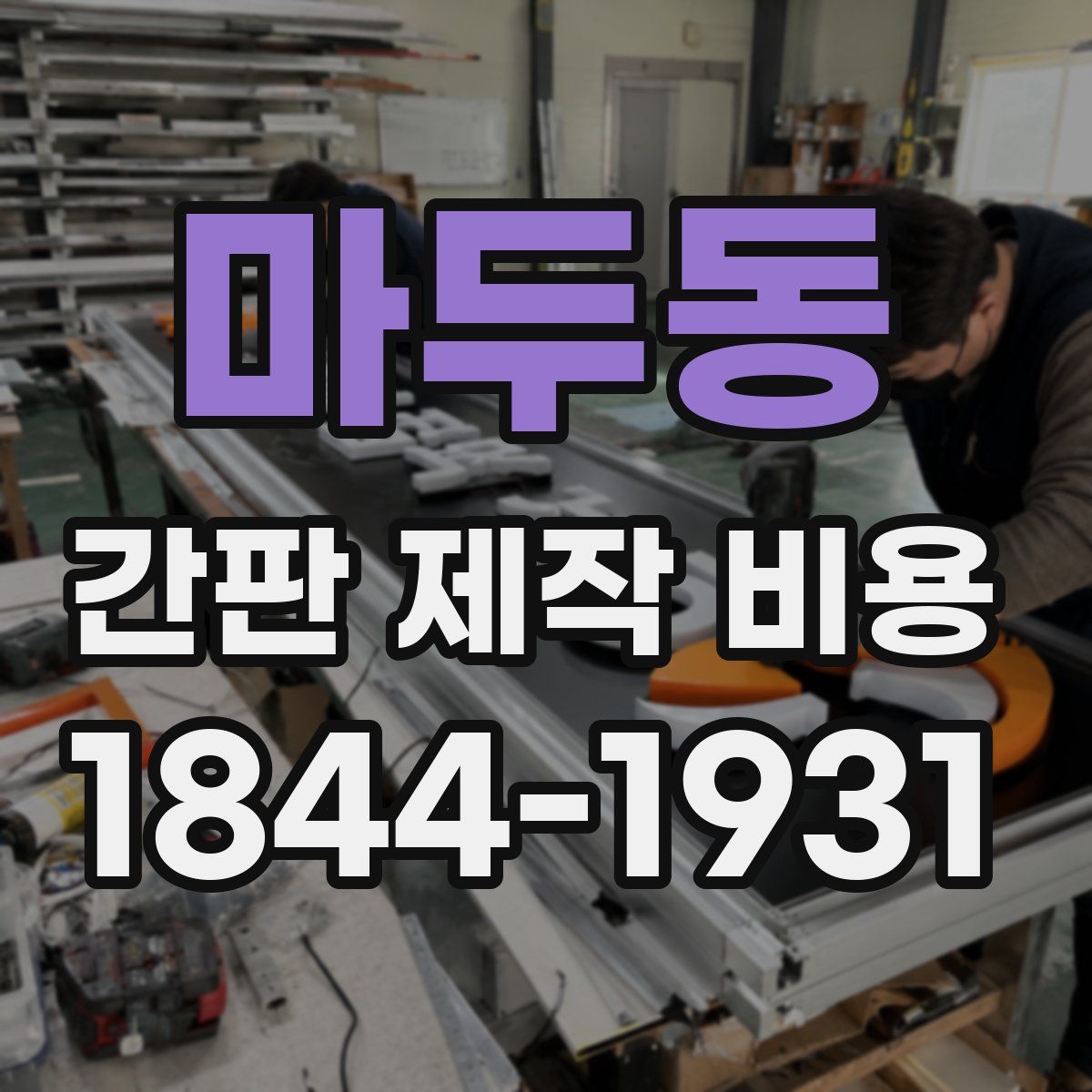마두동 간판 제작 비용