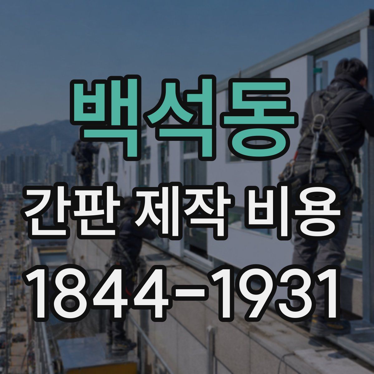 백석동 간판 제작 비용