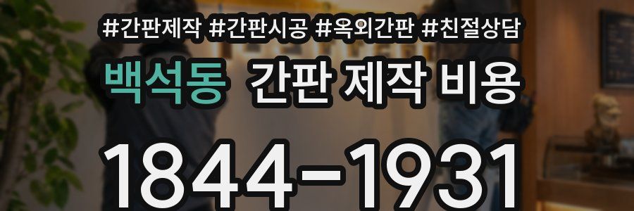 백석동 간판 제작 비용