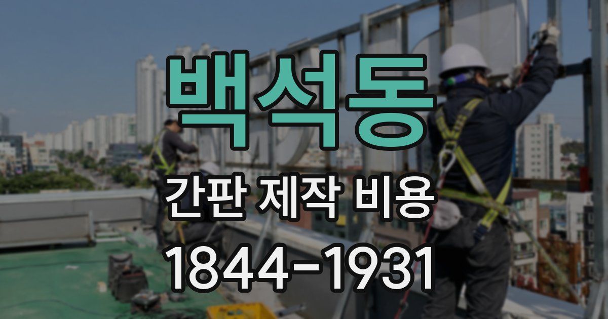 백석동 간판 제작 비용