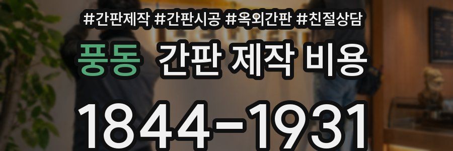 풍동 간판 제작 비용