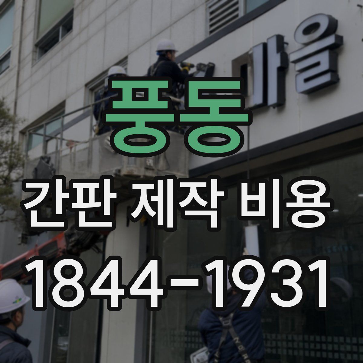 풍동 간판 제작 비용