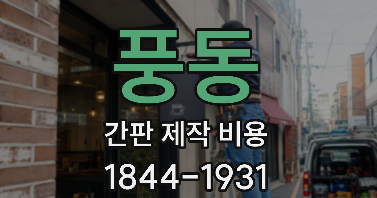풍동 간판 제작 비용