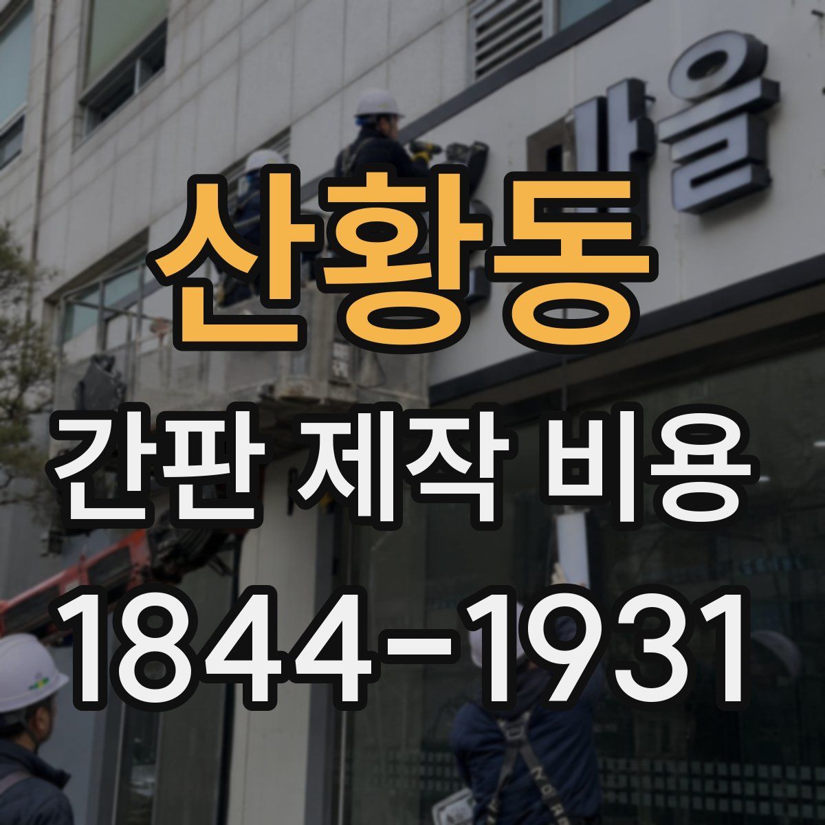산황동 간판 제작 비용