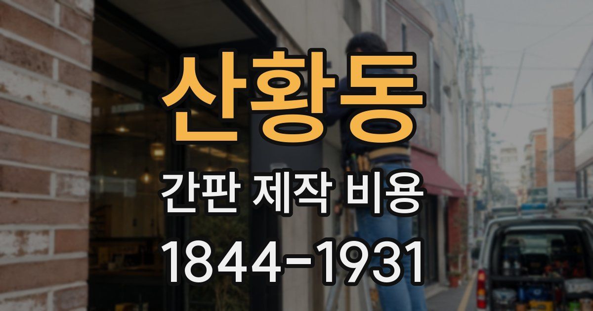 산황동 간판 제작 비용