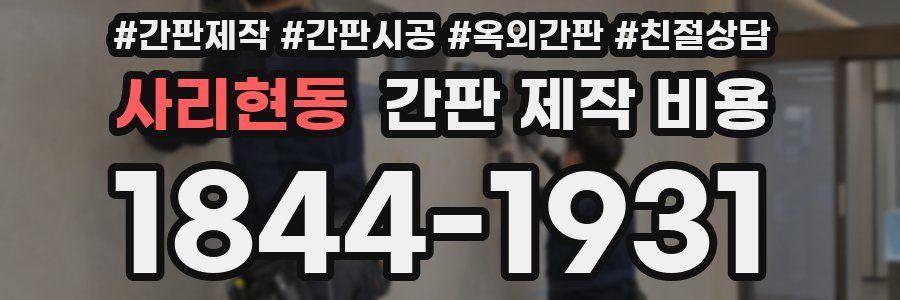 사리현동 간판 제작 비용