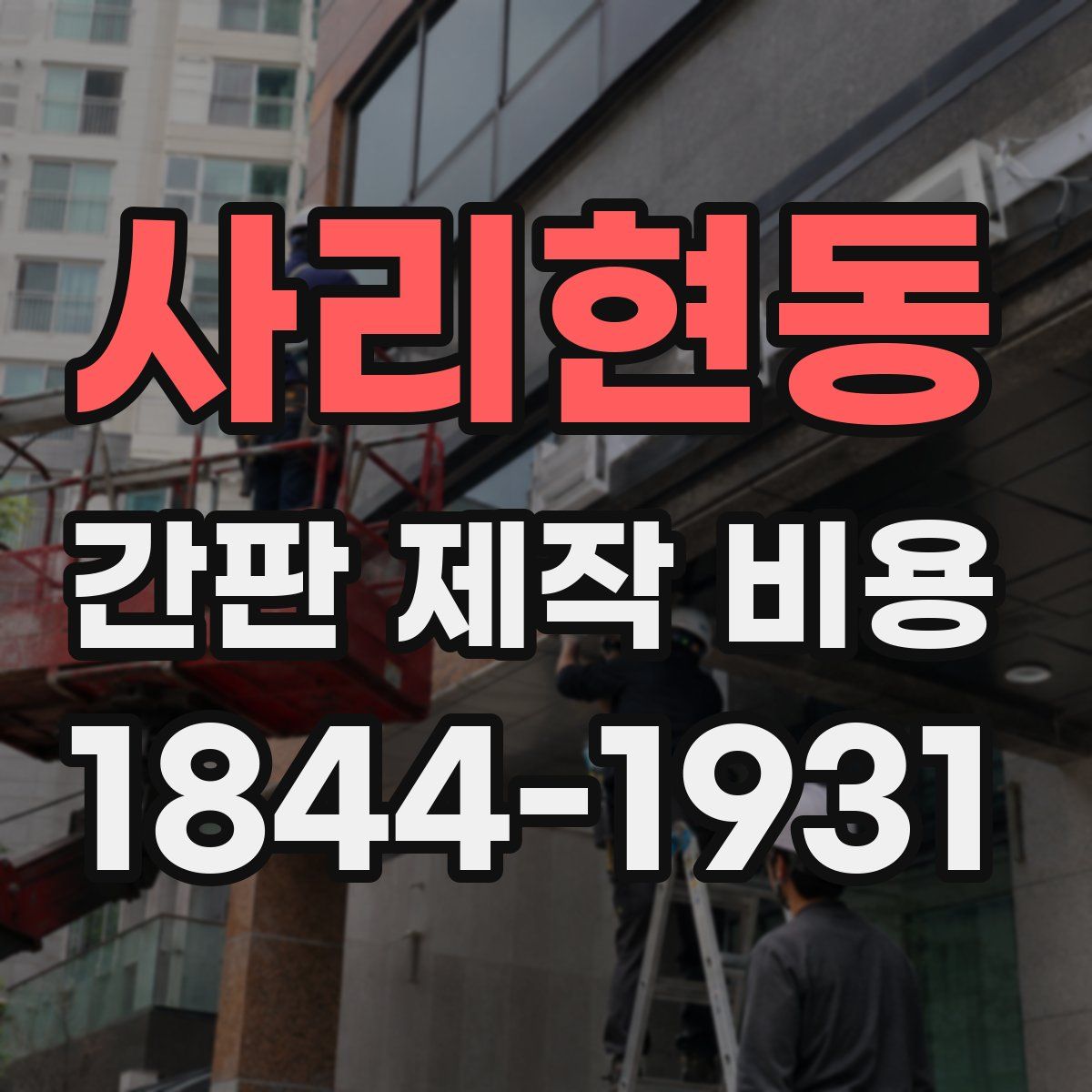사리현동 간판 제작 비용