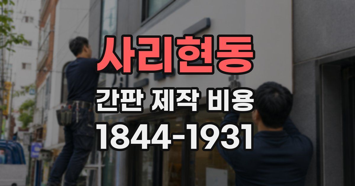 사리현동 간판 제작 비용