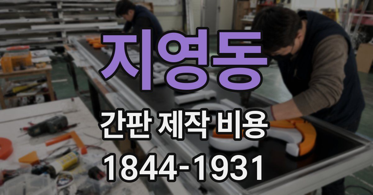지영동 간판 제작 비용