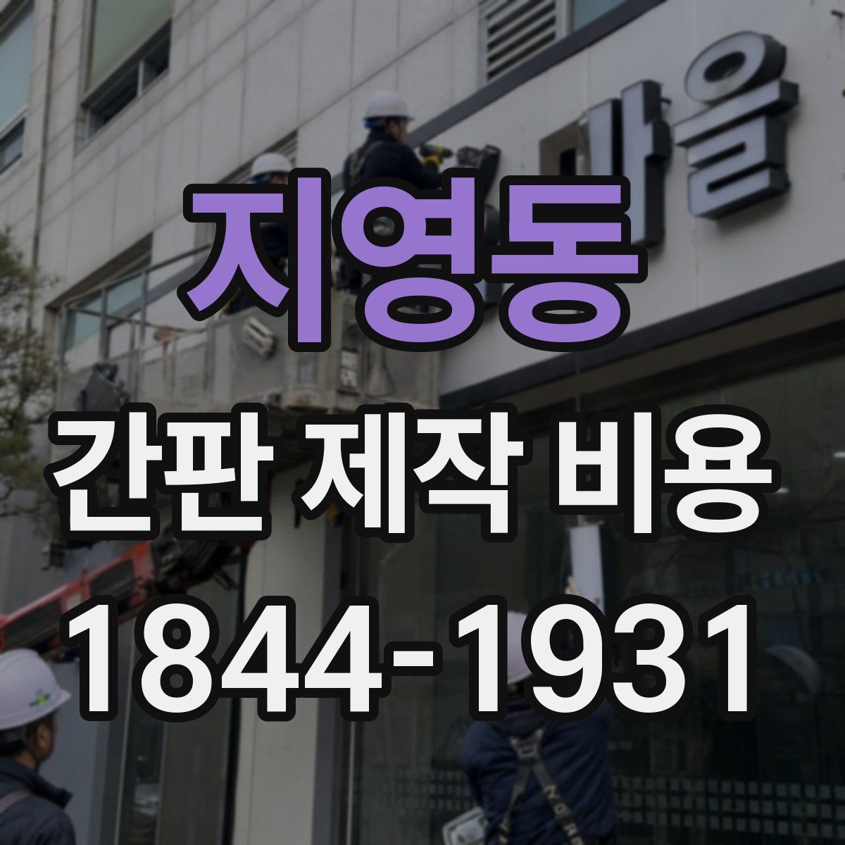 지영동 간판 제작 비용