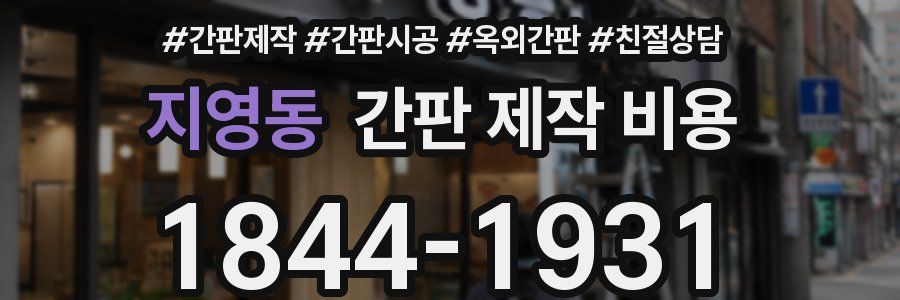 지영동 간판 제작 비용