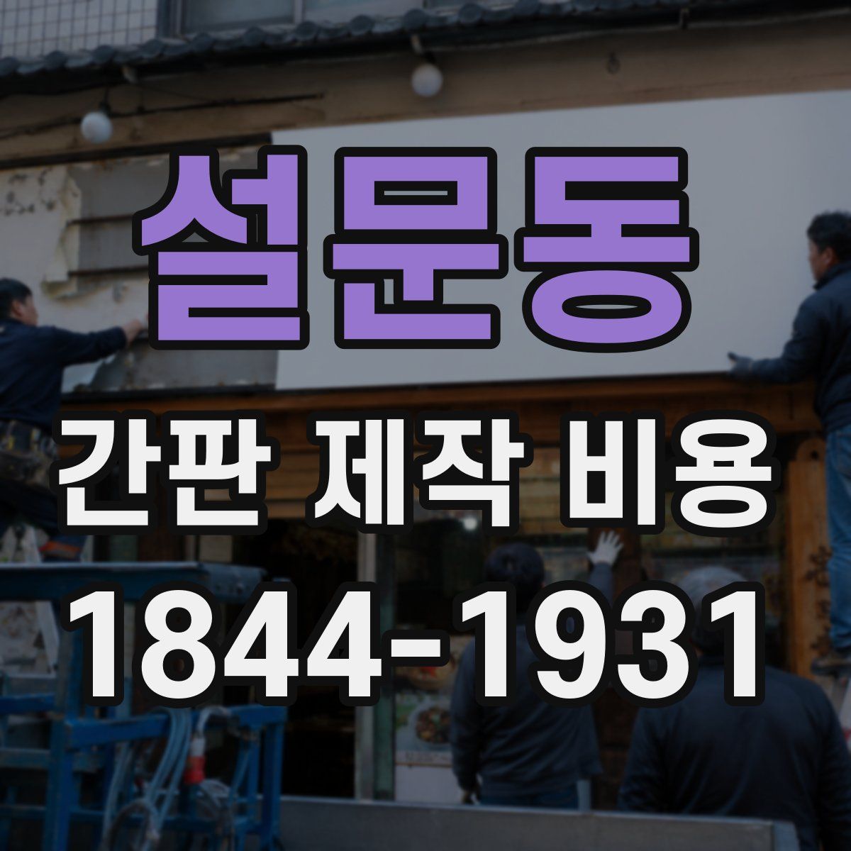 설문동 간판 제작 비용
