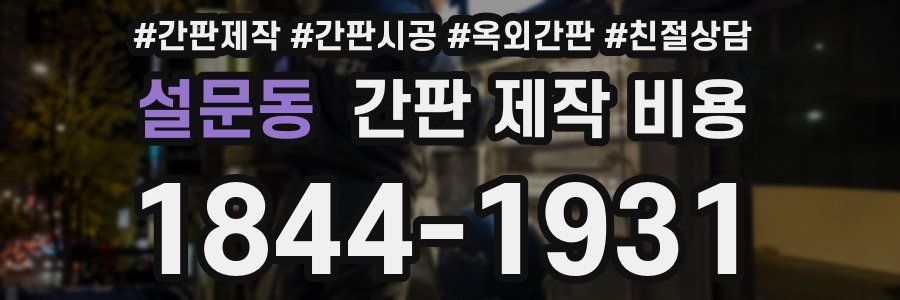 설문동 간판 제작 비용