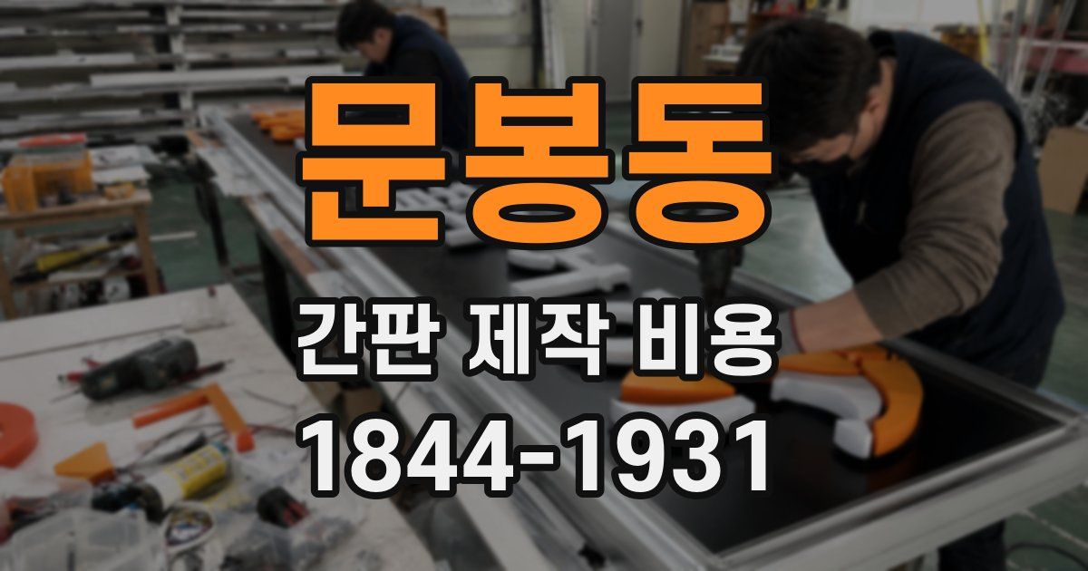 문봉동 간판 제작 비용
